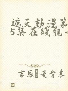 遮天动漫第145集在线观看