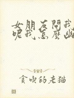 女朋友问我干嘛呢我怎么幽默回复