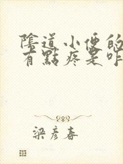 阴道小便的时候有点疼是咋么了