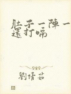 肚子一阵一阵痛还打嗝