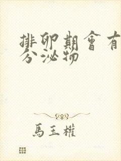 排卵期会有什么分泌物