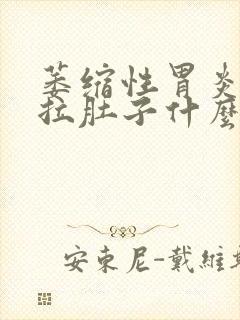 萎缩性胃炎胃痛拉肚子什么原因封面