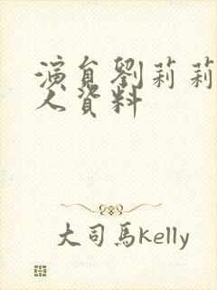 演员刘莉莉的个人资料