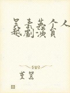 吴素英个人简历越剧演员