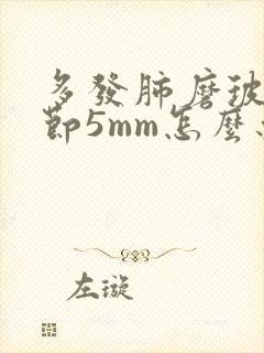 多发肺磨玻璃结节5mm怎么办封面