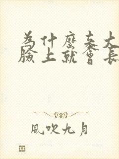 为什么来大姨妈脸上就会长痘?