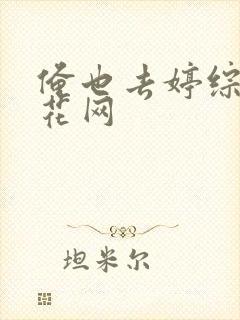 俺也去婷综合桃花网