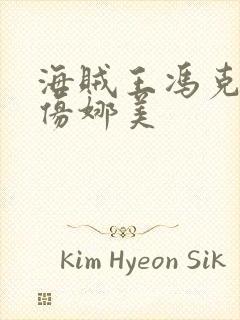 海贼王冯克雷模仿娜美