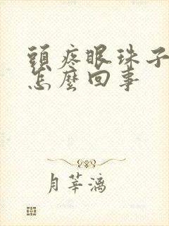 头疼眼珠子疼是怎么回事