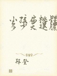 小孩扁桃体化脓多少天退脓