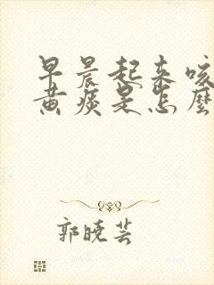 早晨起来咳嗽有黄痰是怎么回事封面