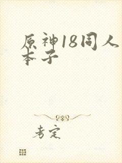 原神18同人禁本子封面