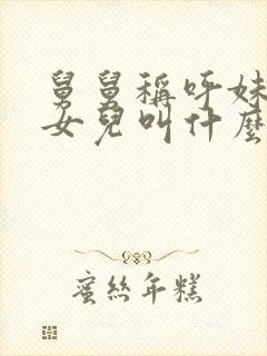 舅舅称呼妹妹的女儿叫什么呢封面