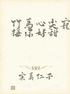 竹马心尖宠:青梅你好甜封面