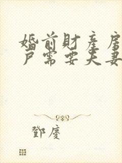 婚前财产房屋过户需要夫妻双方到场吗