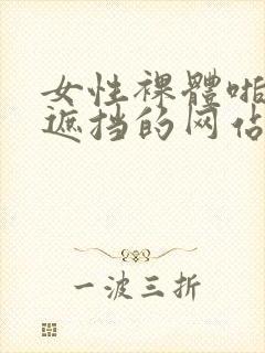 女性裸体啪啪无遮挡的网站封面