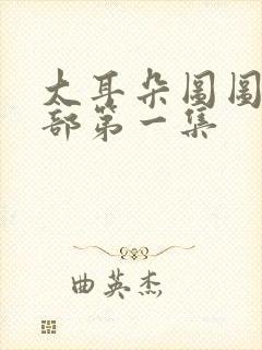 大耳朵图图第二部第一集封面