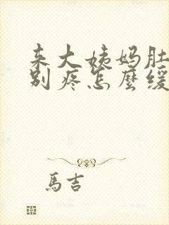 来大姨妈肚子特别疼怎么缓解