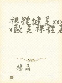 裸体健美xxxx欧美裸体表演