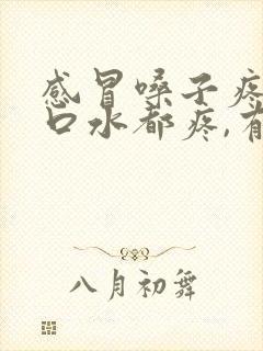 感冒嗓子疼,咽口水都疼,有什么方法吗?