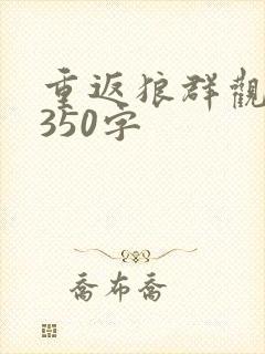 重返狼群观后感350字封面