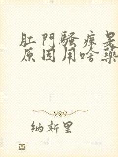 肛门骚痒是什么原因用啥药好封面