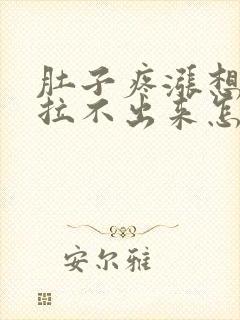 肚子疼涨想拉屎拉不出来怎么回事