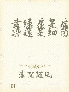 黄绿痰是病毒感染还是细菌感染