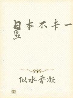 日本不卡一区二区封面