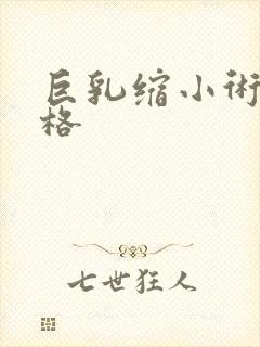 巨乳缩小术的价格封面