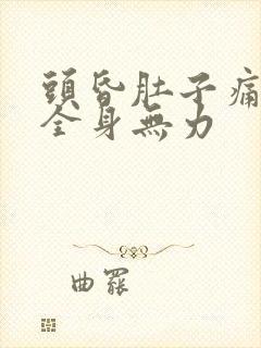 头昏肚子痛想吐全身无力