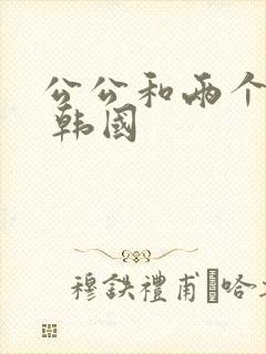 公公和两个儿媳 韩国