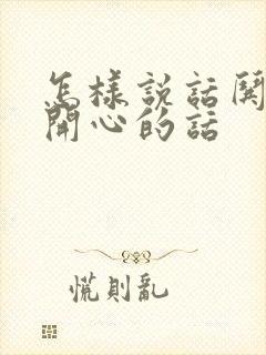 怎样说话哄老婆开心的话封面