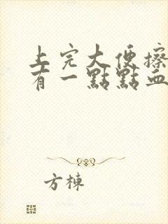 上完大便擦屁股有一点点血封面