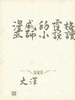 漫威的霍格沃兹巫师小说读