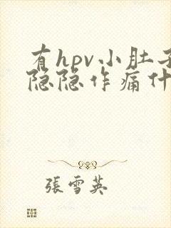 有hpv小肚子隐隐作痛什么原因女性怎么办