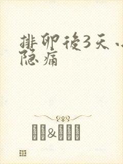 排卵后3天小腹隐痛