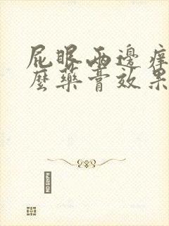 屁眼两边痒用什么药膏效果好