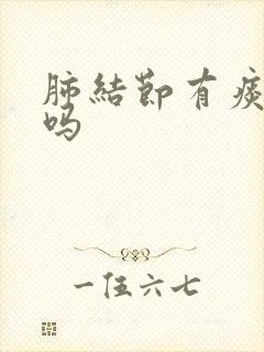 肺结节有痰严重吗