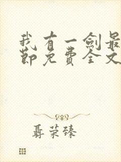 我有一剑最新章节免费全文阅读封面