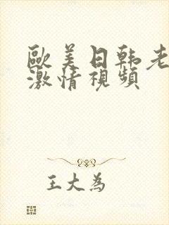 欧美日韩老妇女激情视频封面