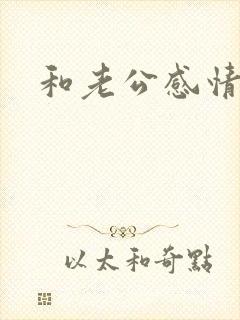 和老公感情很好