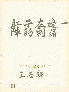 肚子左边一阵一阵的刺痛