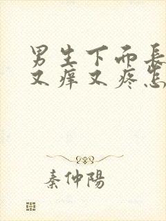 男生下面长痘痘又痒又疼怎么回事