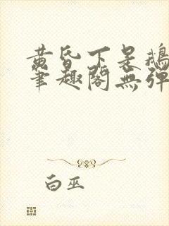 黄昏下是鹅po笔趣阁无弹窗