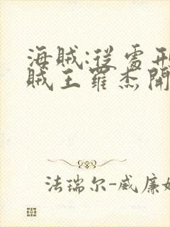 海贼:从处刑海贼王罗杰开始封面