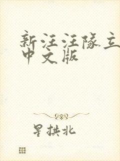 新汪汪队立大功中文版