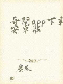 奇问app下载安卓版封面