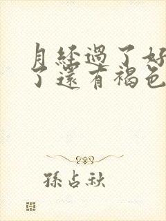 月经过了好几天了还有褐色分泌物