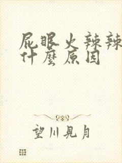 屁眼火辣辣疼痛什么原因